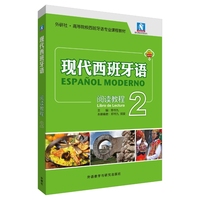 现代西班牙语阅读教程2