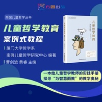 儿童哲学教育：案例式教程 南强儿童哲学丛书 曹剑波、黄睿主编 案例教程 高校教师用书