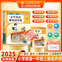 【人民教育出版社】2025新版一年级英语同步点读指读发声书 小学1年级课本同步教材上册 单词自然拼读音标速记早教学习机磨耳朵记背神器