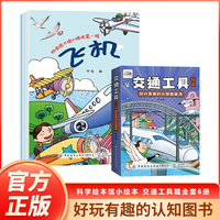 科学图书馆小绘本【全6册】第一辑 儿童绘本科普百科幼儿园早教启蒙3-6-8岁科学主题幼儿图画故事书小学生课外阅读藏在身边的科学思维亲子阅读