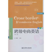 跨境电商英语（第二版）