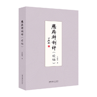 思齐轩剧评（续编）