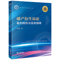 破产衍生诉讼：裁判规则与实务指南