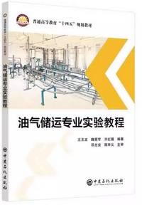 油气储运专业实验教程