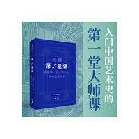 《第一堂课》哈佛芝大北大美术史大师课，巫鸿以26讲视觉分析法，带你入门中国艺术，构建全球艺术史视野。
