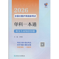 领你过：2026全国主管护师资格考试单科一本通 相关专业知识分册