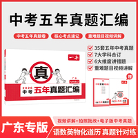 2026一本中考五年真题汇编广东中考真题模拟考试卷中考必刷题真题分类卷语文数学英语物理化学中考核心考点赠真题示范名校模拟卷
