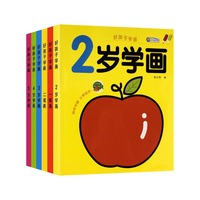 好孩子学画全6册 1-5岁儿童零起步简单学画一笔画二笔画幼儿绘画启蒙