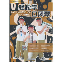 轻松学口风琴