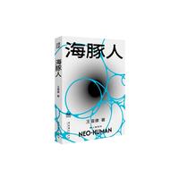 海豚人 精美便携版 内赠新人类音乐一首 王晋康长篇科幻“新人类系列 面对种族存亡的绝境 人类是否要彻底突破形态的樊篱？