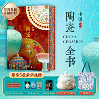 【珍藏纪念版】中国陶瓷全书  当当专属护封、刷边、藏书票、画片、“桃李春风”茶叶罐、青花瓷帆布包等6项礼赠