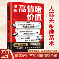 全新漫画高情绪价值：一开口就让人喜欢你为人处世说服任何人说话的艺术人际交往职场