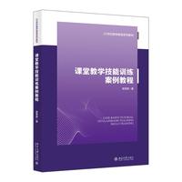 课堂教学技能训练案例教程 21世纪教师教育系列教材·专业养成系列