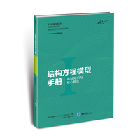结构方程模型手册：基础知识与核心概念