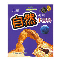 儿童自然奥秘小百科：我的第一套奥秘小百科