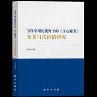 写作学理论视野下的《文心雕龙》及其当代价值研究