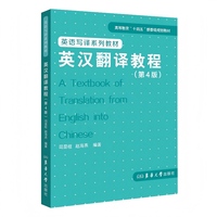 英汉翻译教程（第4版）（修改后的第4版书稿涵盖内容相对广泛，从英汉语言与思维方式对比入手，以词语、句子、语篇、实用文体翻译为主线，阐述英汉翻译的基本方法与技巧）