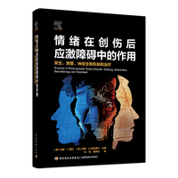 情绪在创伤后应激障碍中的作用：发生、测量、神经生物机制和治疗