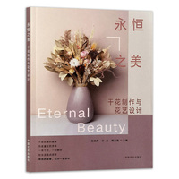 永恒之美  干花制作与花艺设计