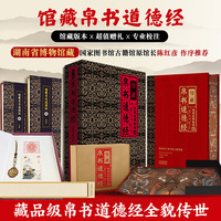 馆藏帛书道德经马王堆甲乙本原文正版原著老子全集国学哲学古书籍 国学文化 青少年课外读物 中国古籍国学文学书籍