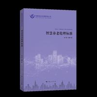 智慧养老伦理标准(智慧养老治理研究丛书)