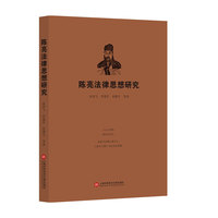陈亮法律思想研究