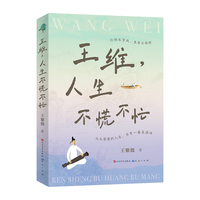 王维，人生不慌不忙（一本独出心裁、内容新颖的讲述王维的生平经历和文学艺术成就的文化读物）