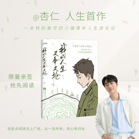 我的人生“又争又抢”  签名版  百万粉丝生活方式博主 演员 杏仁人生首作  提升配得感只需两步： 翻开这本书，然后，读完它。 不慌不怯去争去抢，因为深知自己本就值得。