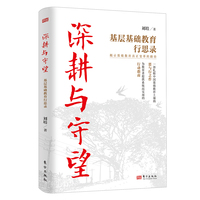 深耕与守望：基层基础教育行思录