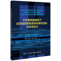 不可靠网络通信下动态信息物理系统的弹性控制与状态估计