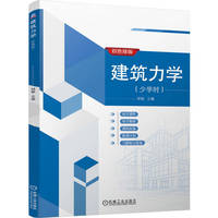 建筑力学（少学时）  胡敏  少学时 建筑工程专业