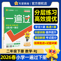 一遍过 小学 二年级下册 数学 RJ（人教） 教材同步练习 2026年春适用 天星教育