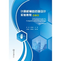 计算机辅助药物设计实验教程