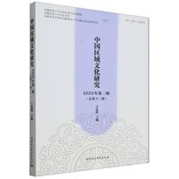 《中国区域文化研究》2025年第二辑（总第十二辑）