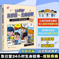 24小时急诊室生命故事 皮肤疾病：温柔地和解吧 儿童医学启蒙健康急救知识 6-12岁儿童健康科普 儿童家长健康科普急诊故事漫画图解