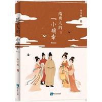 隋唐人的“小确幸”