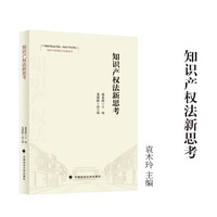 知识产权法新思考 袁木玲 尤荣祥/编著 广州商学院法学院(知识产权学院)知识产权理论与实务丛书
