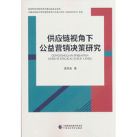 供应链视角下公益营销决策研究
