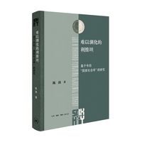 难以驯化的利维坦：基于韦伯“国家社会学”的研究