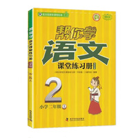 帮你学语文课堂练习册书夹卷 小学二年级上 配合国家新课程标准