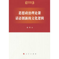 思想政治理论课话语创新的文化逻辑