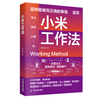 小米工作法