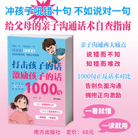 《打击孩子的话?激励孩子的话 1000句》（给父母的亲子沟通话术自查指南，1000句正反话术对比呈现，告别负面沟通，拥抱正向激励