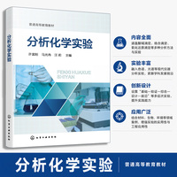 分析化学实验（许富刚）