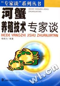 河蟹养殖技术专家谈/专家谈系列丛书