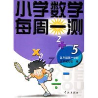 小学数学每周一测(5年级第1学期)