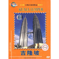 环游世界 马来西亚·吉隆坡(DVD)