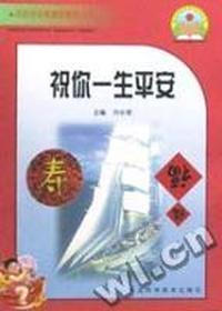 祝你一生平安