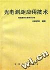 光电测距应用技术