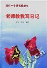 老师教我写日记